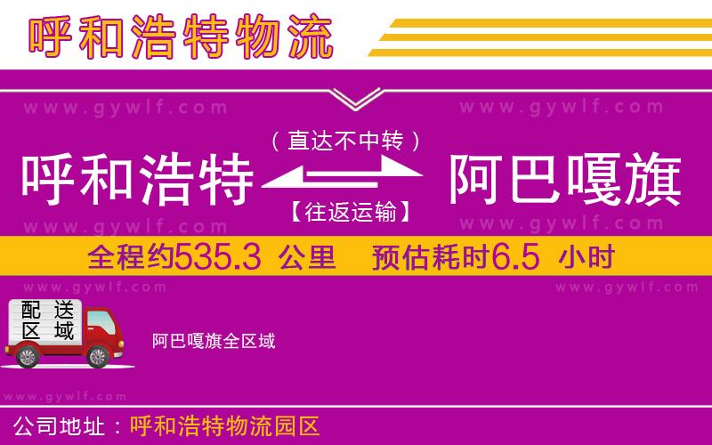 呼和浩特到阿巴嘎旗物流公司