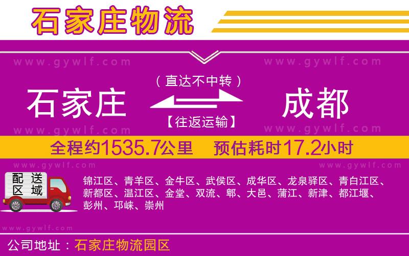 石家莊到成都物流公司