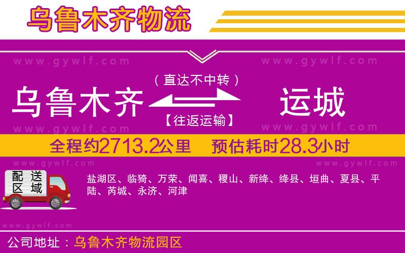 烏魯木齊到運(yùn)城物流公司