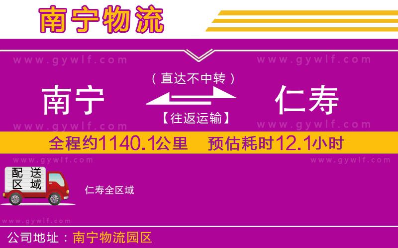 南寧到仁壽物流公司