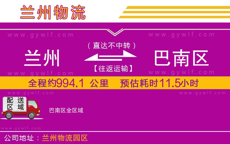 蘭州到巴南區(qū)物流公司