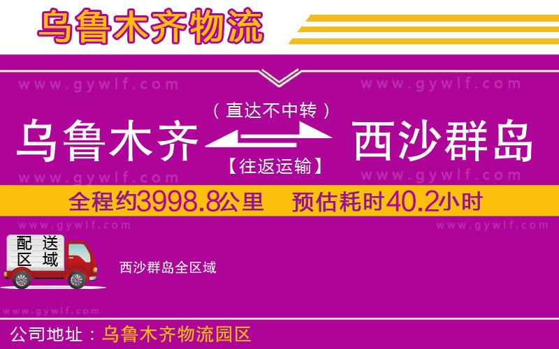 烏魯木齊到西沙群島物流公司