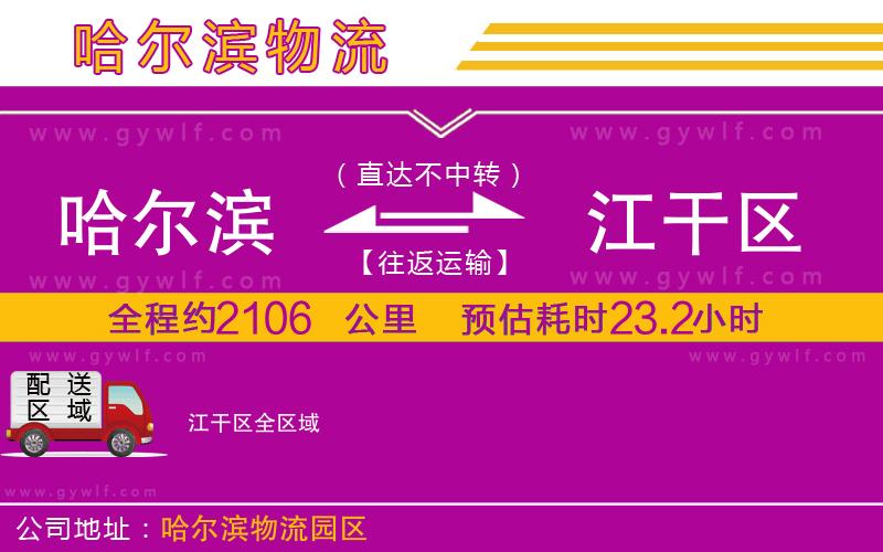 哈爾濱到江干區(qū)物流公司