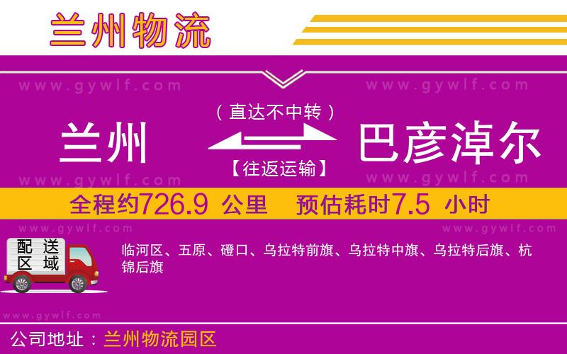 蘭州到巴彥淖爾物流公司