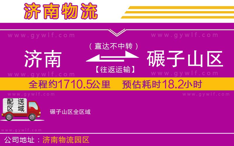 濟南到碾子山區(qū)物流公司