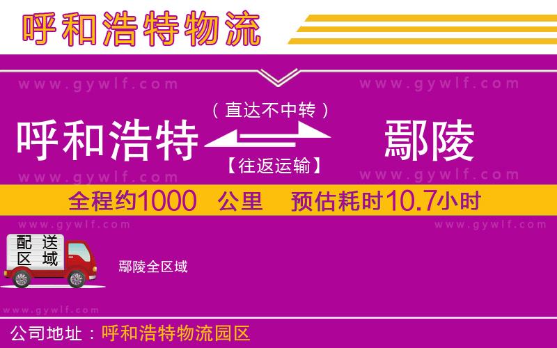 呼和浩特到鄢陵物流公司