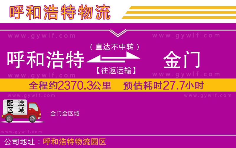 呼和浩特到金門物流公司
