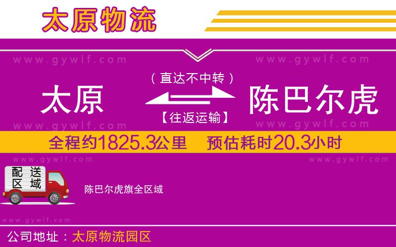 太原到陳巴爾虎旗物流公司