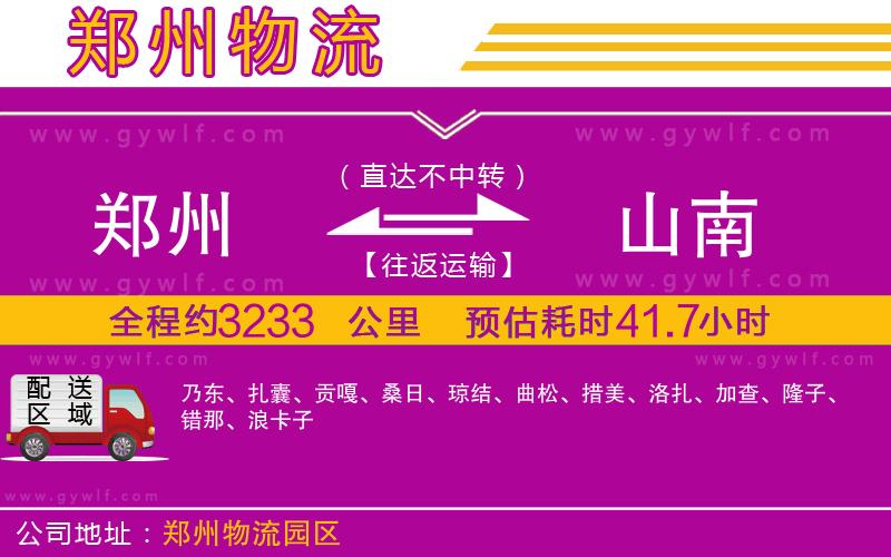 鄭州到山南物流公司