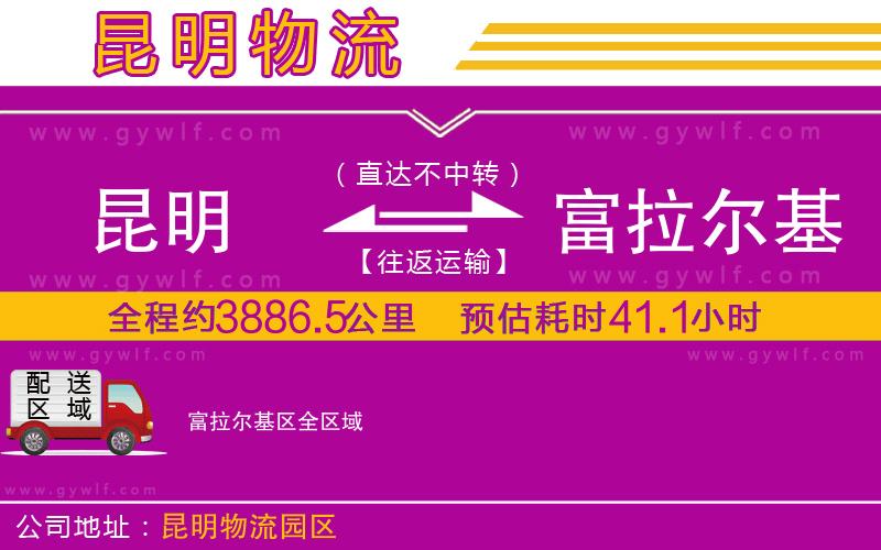 昆明到富拉爾基區(qū)物流公司
