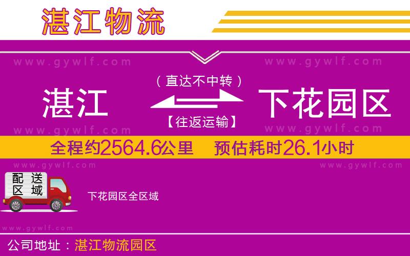 湛江到下花園區(qū)物流公司