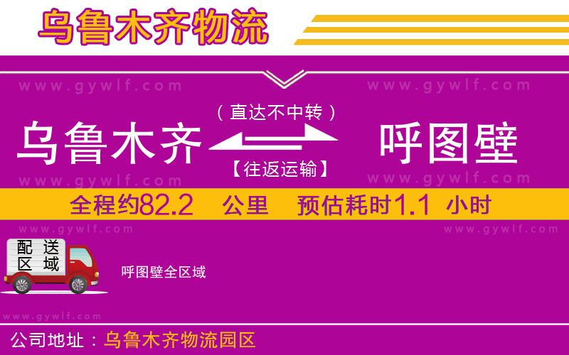 烏魯木齊到呼圖壁物流公司