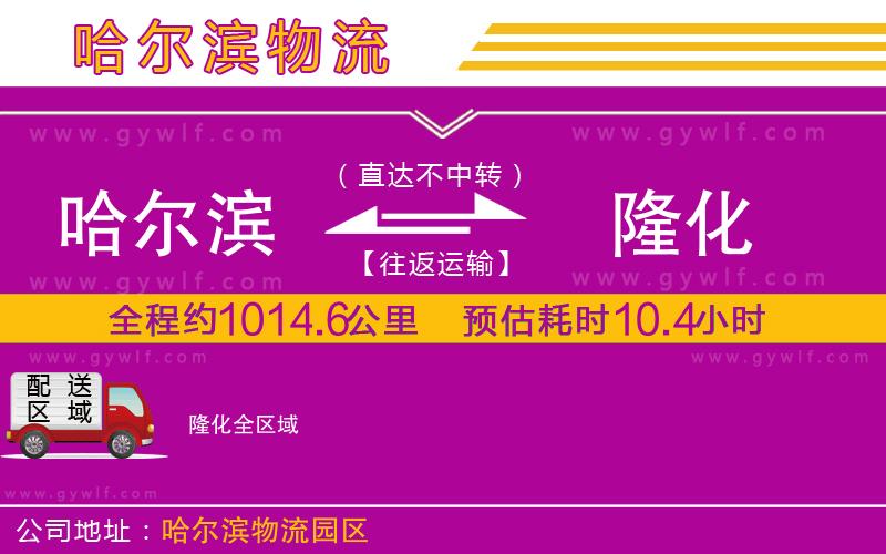 哈爾濱到隆化物流公司