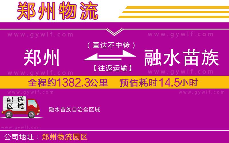 鄭州到融水苗族自治物流公司