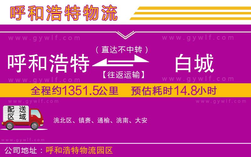 呼和浩特到白城物流公司