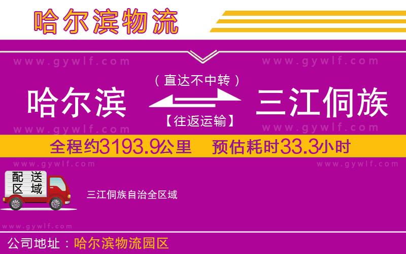 哈爾濱到三江侗族自治物流公司