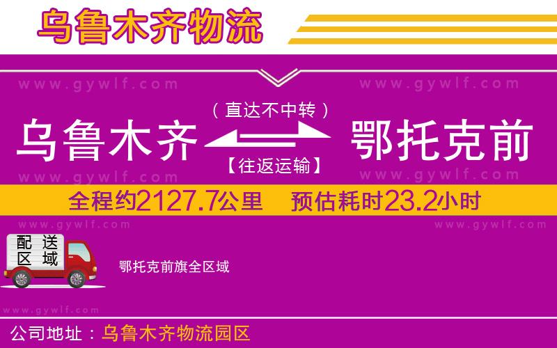 烏魯木齊到鄂托克前旗物流公司