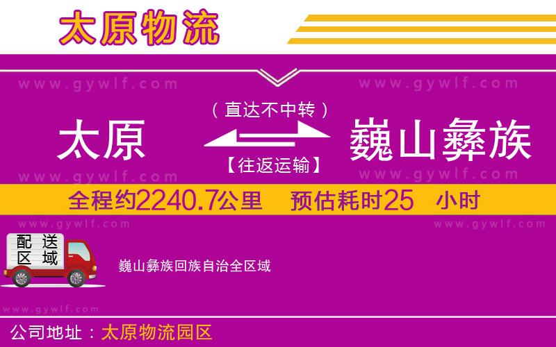 太原到巍山彝族回族自治物流公司