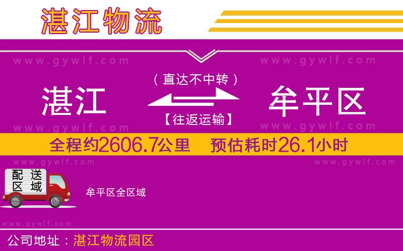 湛江到牟平區(qū)物流公司