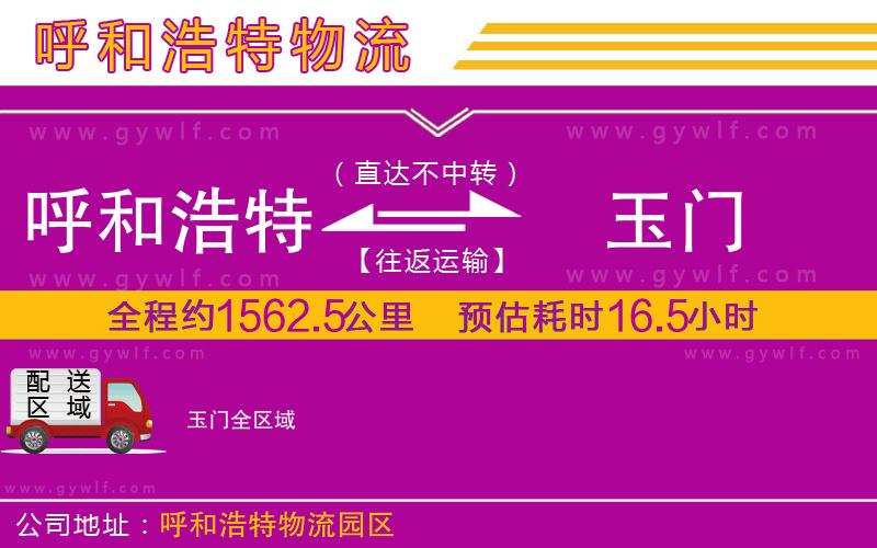 呼和浩特到玉門(mén)物流公司