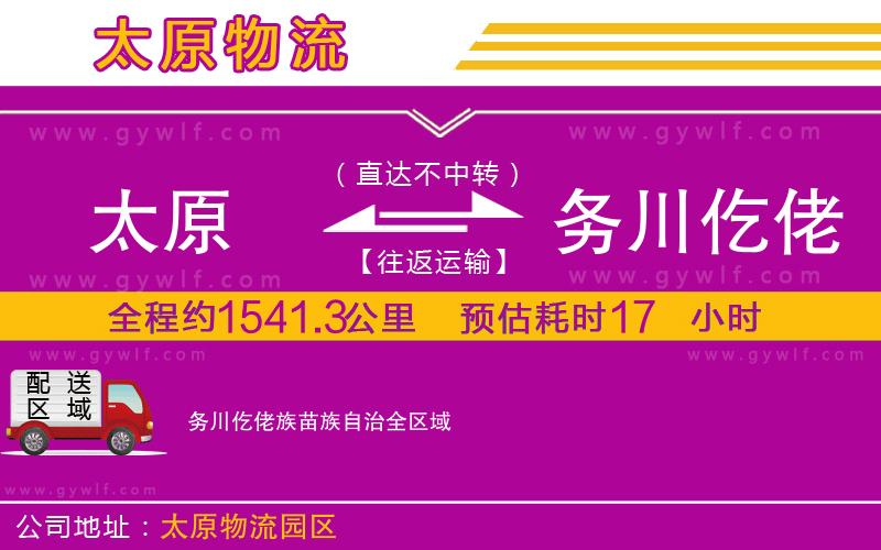 太原到務(wù)川仡佬族苗族自治物流公司