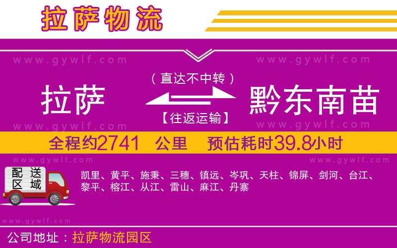 拉薩到黔東南苗族侗族自治州物流公司