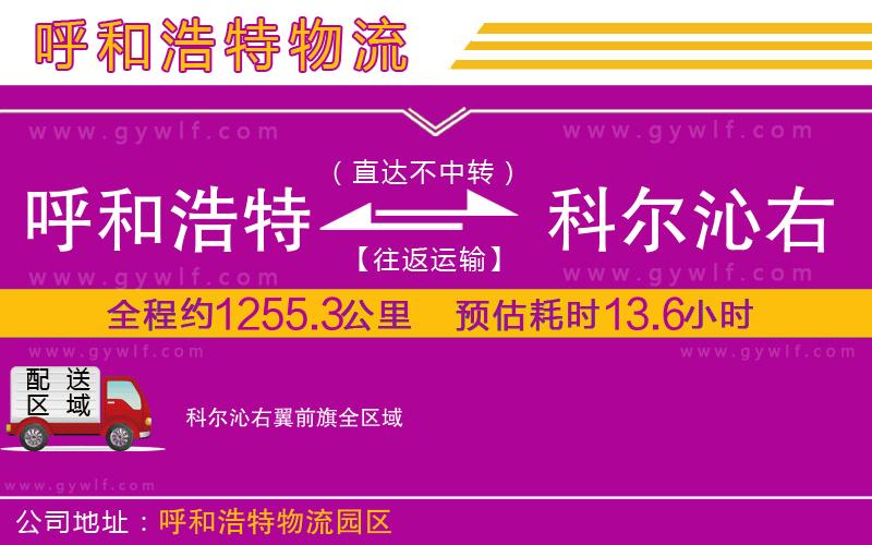 呼和浩特到科爾沁右翼前旗物流公司