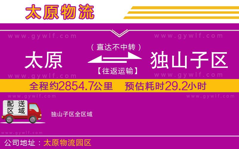 太原到獨山子區(qū)物流公司