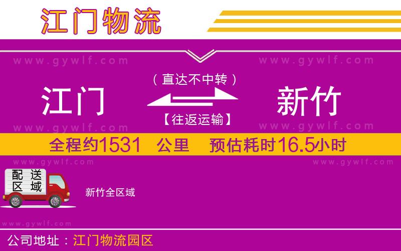 江門到新竹物流公司