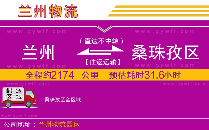 蘭州到桑珠孜區(qū)物流公司