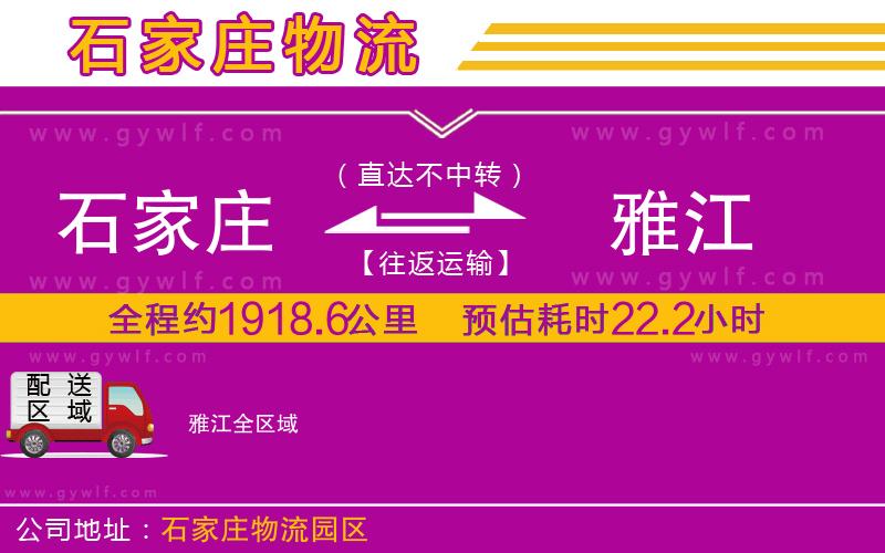 石家莊到雅江物流公司