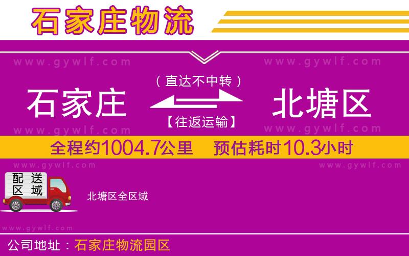 石家莊到北塘區(qū)物流公司