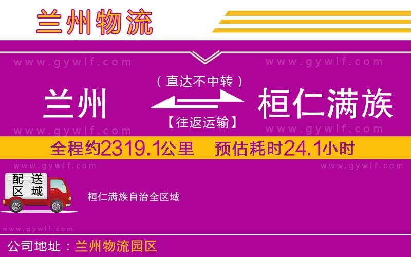 蘭州到桓仁滿(mǎn)族自治物流公司