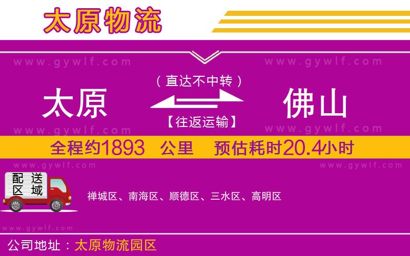 太原到佛山物流公司