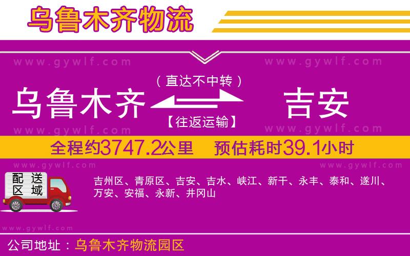 烏魯木齊到吉安物流公司