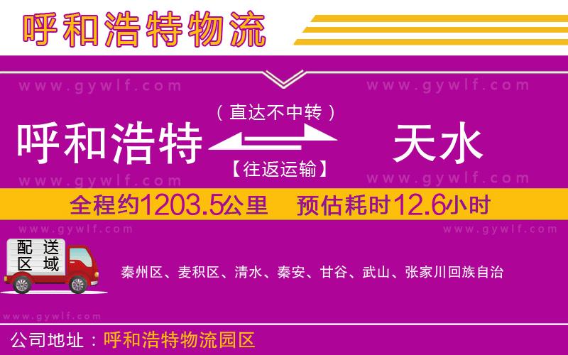 呼和浩特到天水物流公司