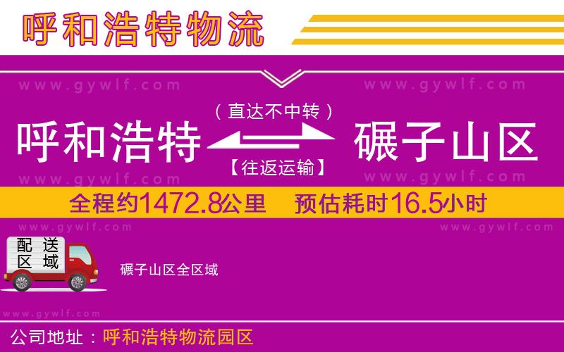 呼和浩特到碾子山區(qū)物流公司