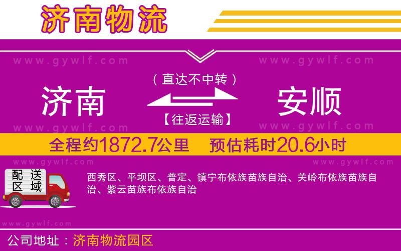 濟(jì)南到安順物流公司