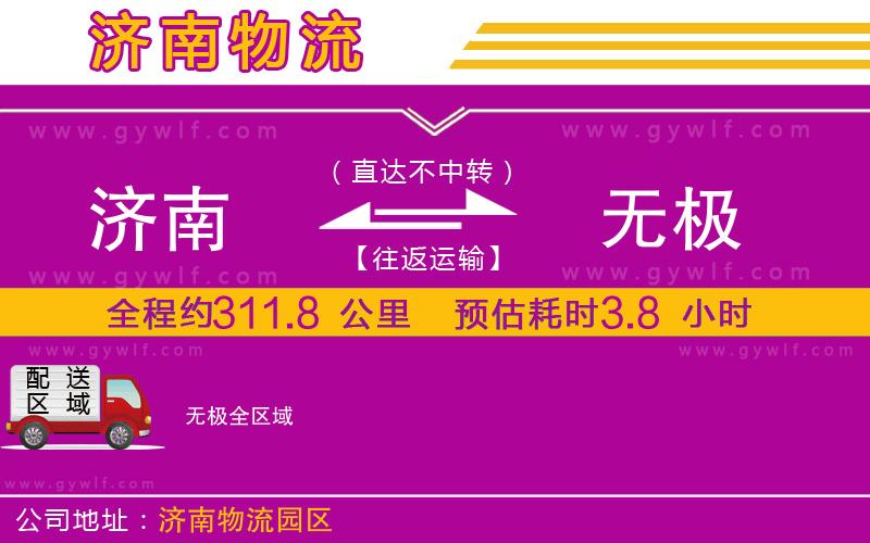 濟(jì)南到無極物流公司