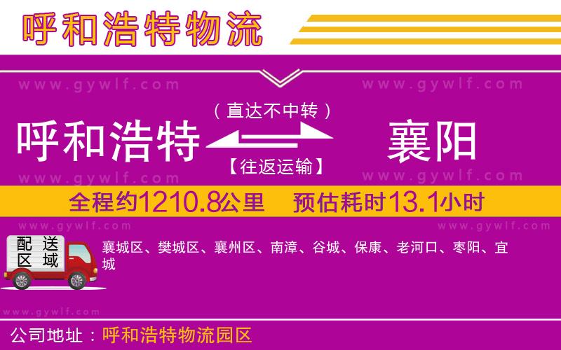 呼和浩特到襄陽物流公司