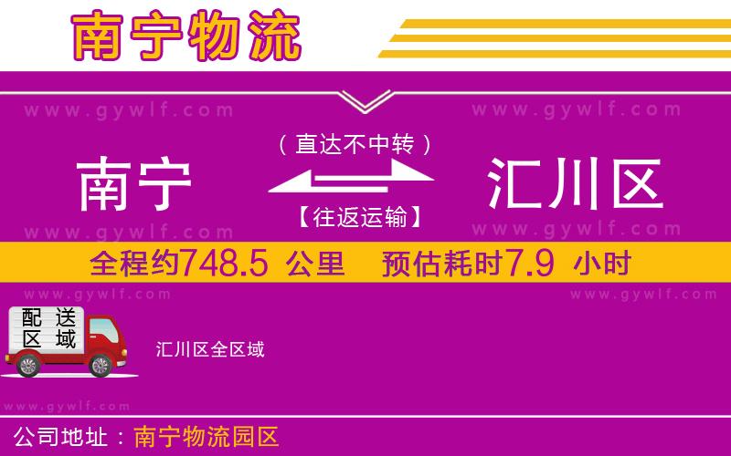 南寧到匯川區(qū)物流公司