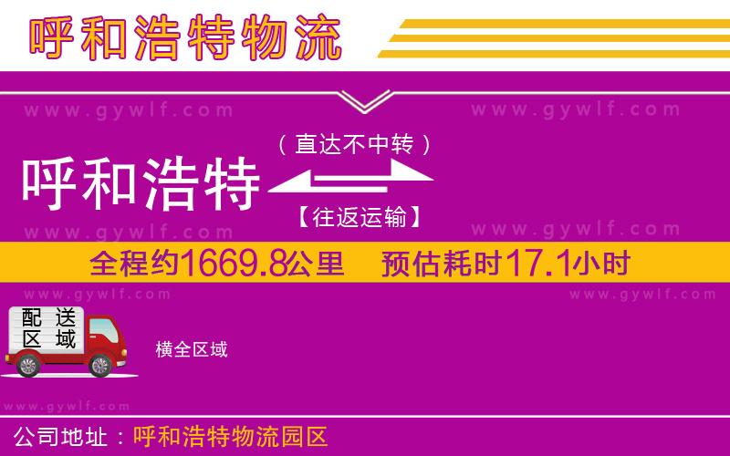 呼和浩特到橫物流公司