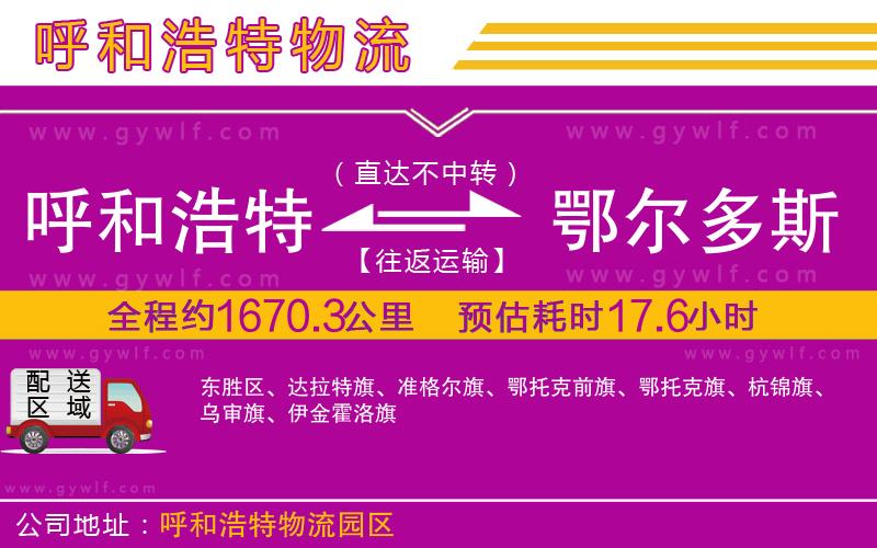 呼和浩特到鄂爾多斯物流公司