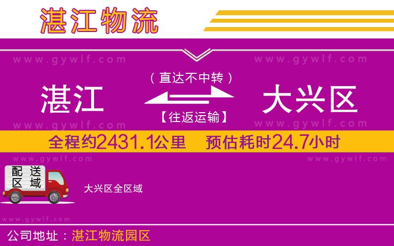 湛江到大興區(qū)物流公司