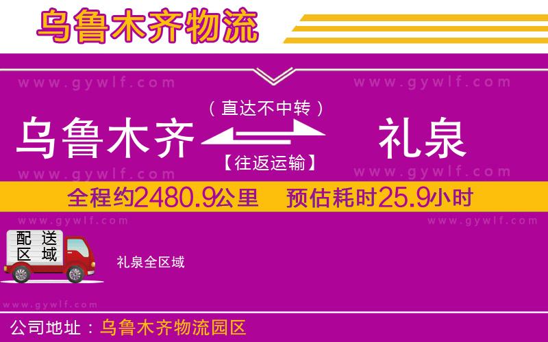 烏魯木齊到禮泉物流公司