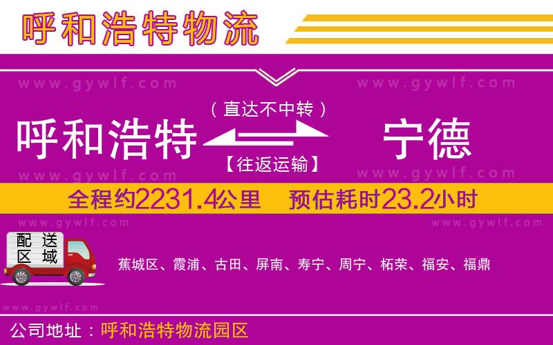 呼和浩特到寧德物流公司