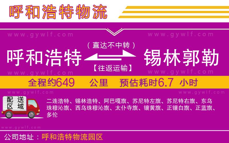 呼和浩特到錫林郭勒盟物流公司