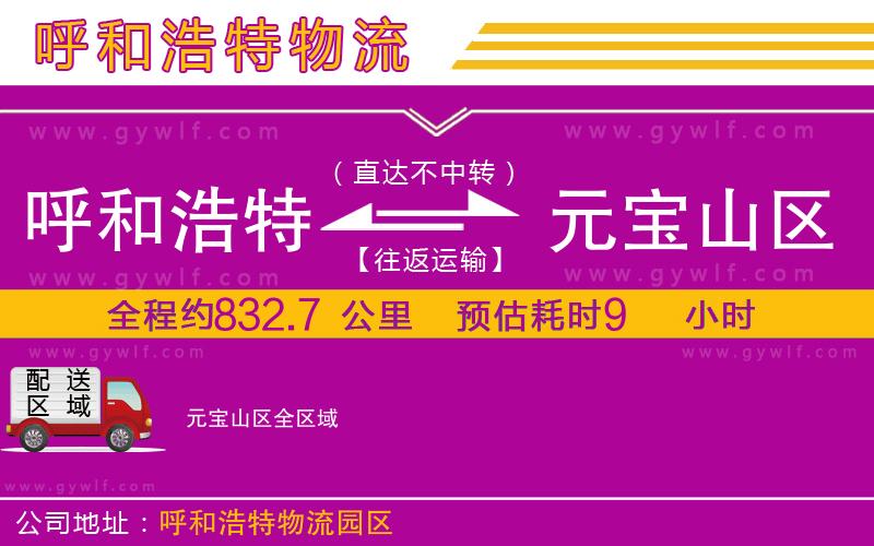 呼和浩特到元寶山區(qū)物流公司