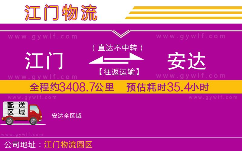 江門到安達(dá)物流公司