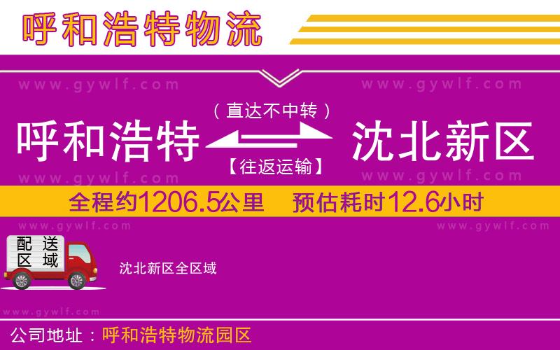 呼和浩特到沈北新區(qū)物流公司